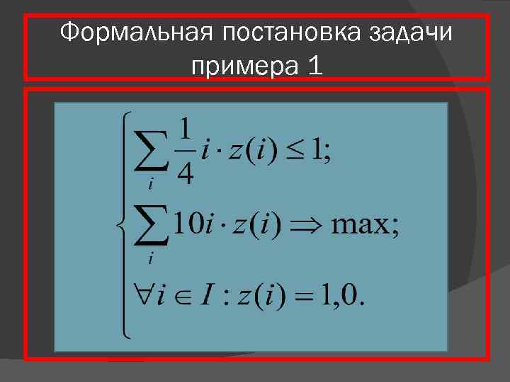 Формальная постановка задачи примера 1 