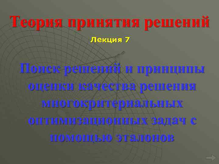 Теория принятия решений Лекция 7 Поиск решений и принципы оценки качества решения многокритериальных оптимизационных