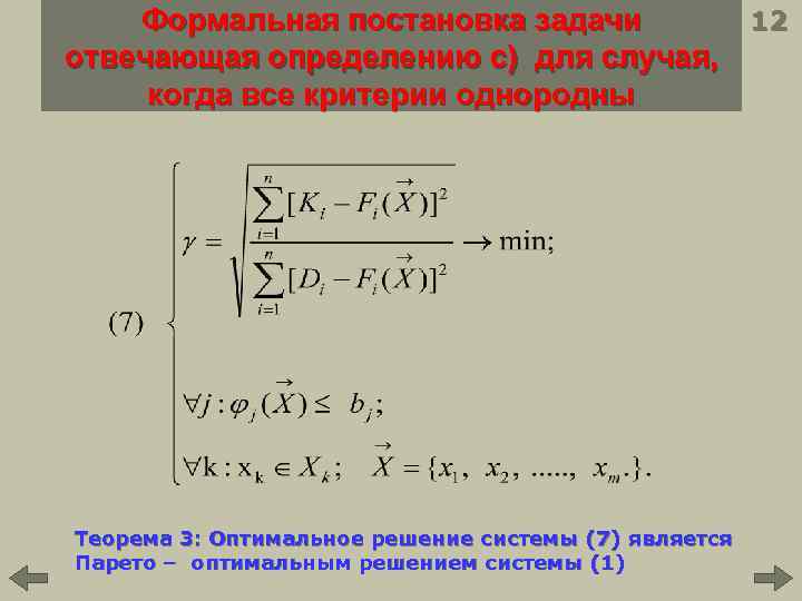 Формальная постановка задачи 12 отвечающая определению c) для случая, когда все критерии однородны Теорема