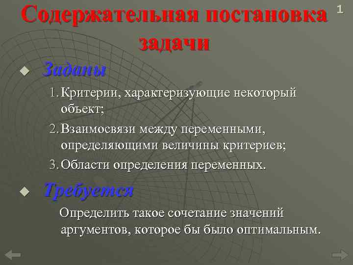 Содержательная постановка задачи u Заданы 1. Критерии, характеризующие некоторый объект; 2. Взаимосвязи между переменными,