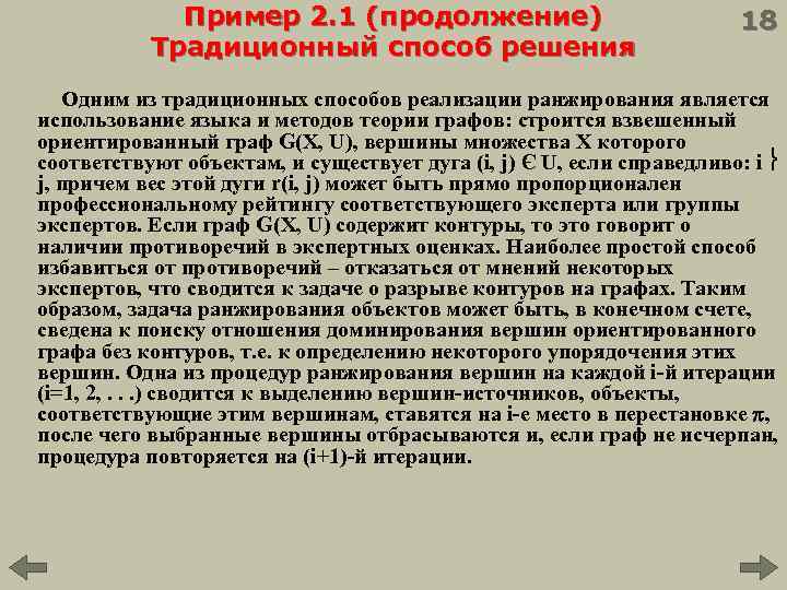 Пример 2. 1 (продолжение) Традиционный способ решения 18 Одним из традиционных способов реализации ранжирования