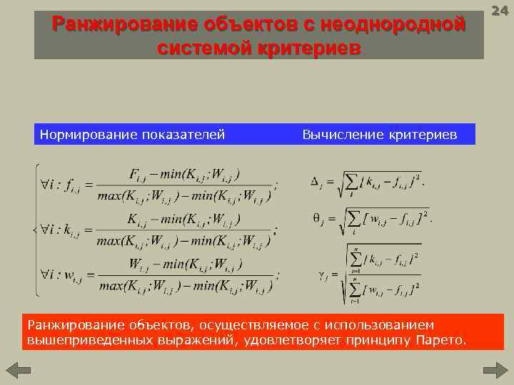 Ранжирование объектов с неоднородной системой критериев Нормирование показателей Вычисление критериев Ранжирование объектов, осуществляемое с