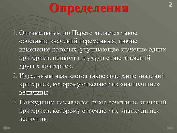 Определения 1. Оптимальным по Парето является такое сочетание значений переменных, любое изменение которых, улучшающее