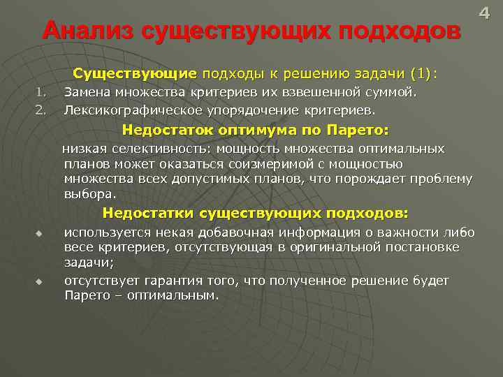 Анализ существующих подходов Существующие подходы к решению задачи (1): 1. 2. Замена множества критериев