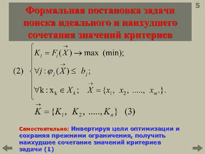 Формальная постановка задачи поиска идеального и наихудшего сочетания значений критериев Самостоятельно: Инвертируя цели оптимизации