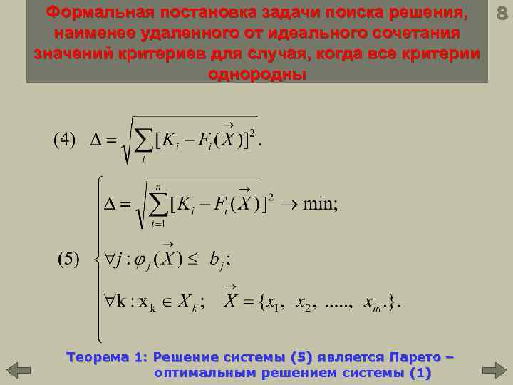 Формальная постановка задачи поиска решения, 8 наименее удаленного от идеального сочетания значений критериев для