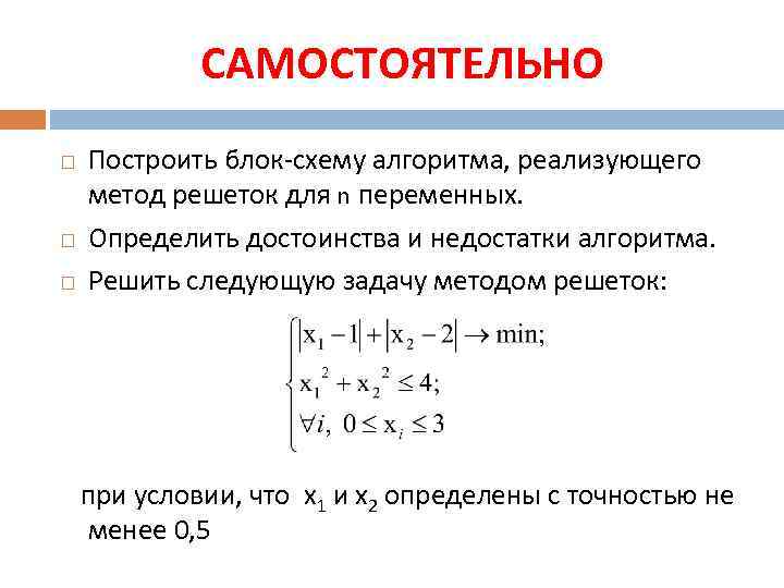 САМОСТОЯТЕЛЬНО Построить блок-схему алгоритма, реализующего метод решеток для n переменных. Определить достоинства и недостатки