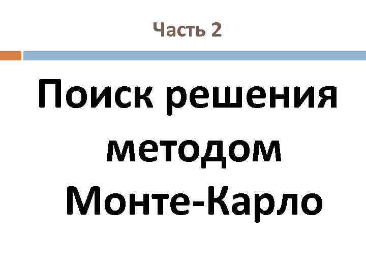 Часть 2 Поиск решения методом Монте-Карло 