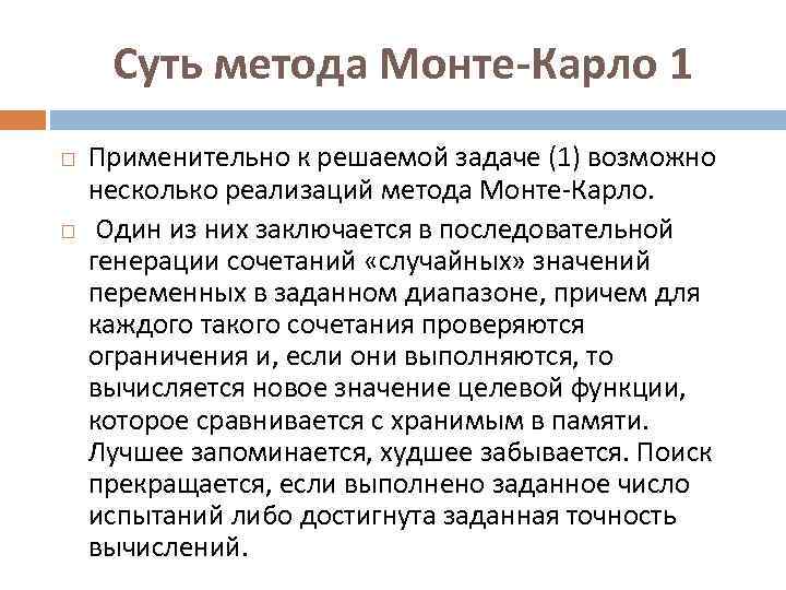 Суть метода Монте-Карло 1 Применительно к решаемой задаче (1) возможно несколько реализаций метода Монте-Карло.