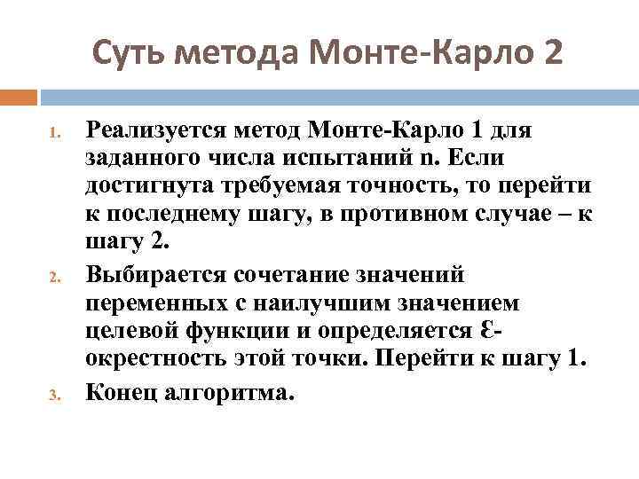 Суть метода Монте-Карло 2 1. 2. 3. Реализуется метод Монте-Карло 1 для заданного числа