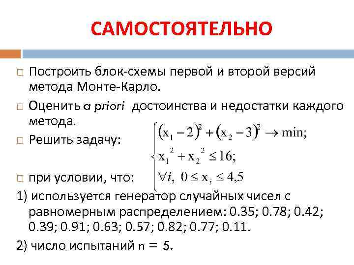 САМОСТОЯТЕЛЬНО Построить блок-схемы первой и второй версий метода Монте-Карло. Оценить a priori достоинства и