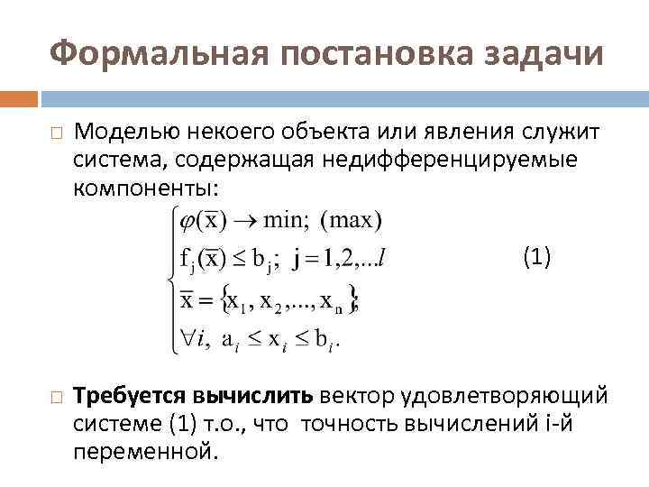 Формальная постановка задачи Моделью некоего объекта или явления служит система, содержащая недифференцируемые компоненты: (1)