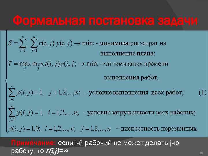 Формальная постановка задачи Примечание: если i-й рабочий не может делать j-ю работу, то r(i,