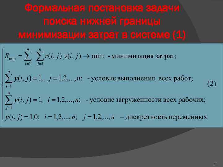 Формальная постановка задачи поиска нижней границы минимизации затрат в системе (1) 11 