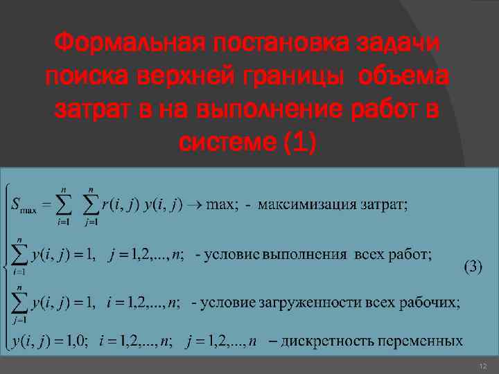 Формальная постановка задачи поиска верхней границы объема затрат в на выполнение работ в системе