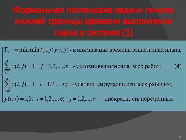 Формальная постановка задачи поиска нижней границы времени выполнения плана в системе (1) 13 