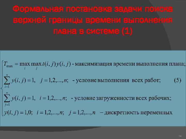 Формальная постановка задачи поиска верхней границы времени выполнения плана в системе (1) 14 
