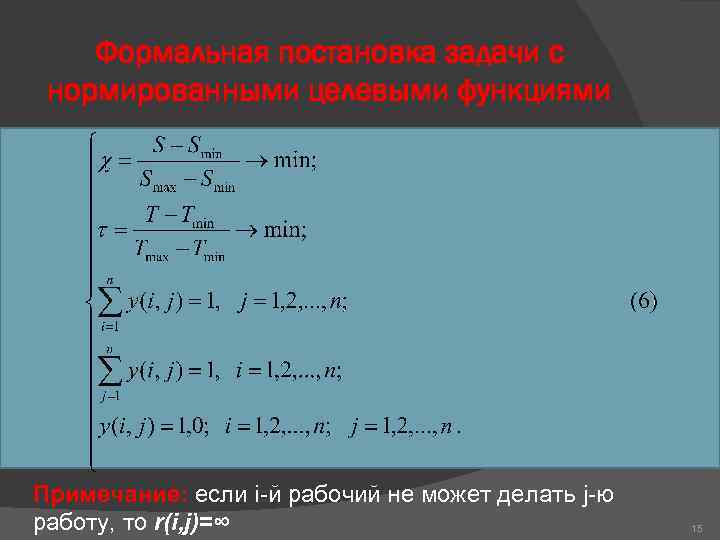 Формальная постановка задачи с нормированными целевыми функциями Примечание: если i-й рабочий не может делать