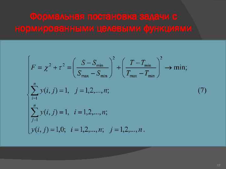Формальная постановка задачи с нормированными целевыми функциями 17 