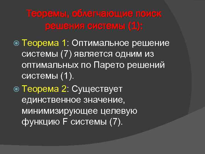 Теоремы, облегчающие поиск решения системы (1): Теорема 1: Оптимальное решение системы (7) является одним