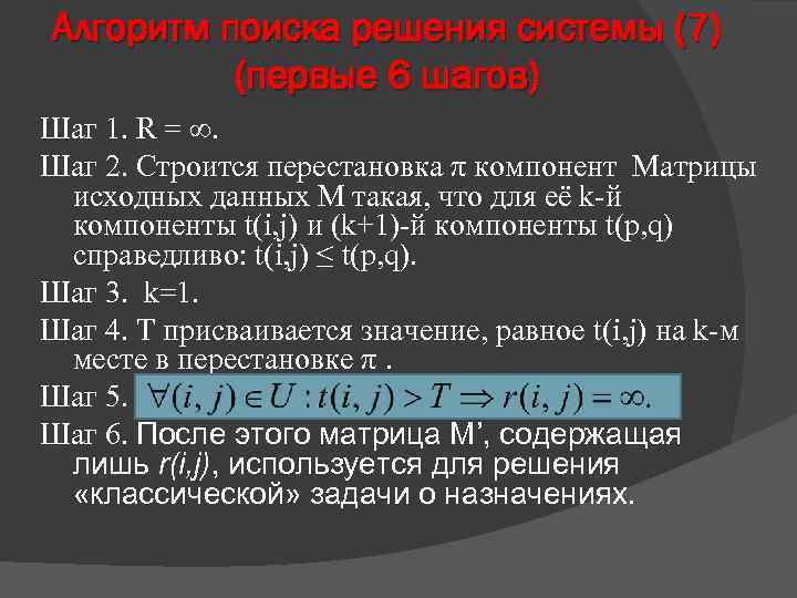 Алгоритм поиска решения системы (7) (первые 6 шагов) Шаг 1. R = ∞. Шаг