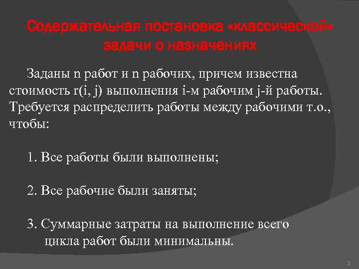 Содержательная постановка «классической» задачи о назначениях Заданы n работ и n рабочих, причем известна