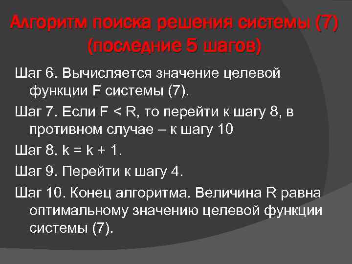Алгоритм поиска решения системы (7) (последние 5 шагов) Шаг 6. Вычисляется значение целевой функции