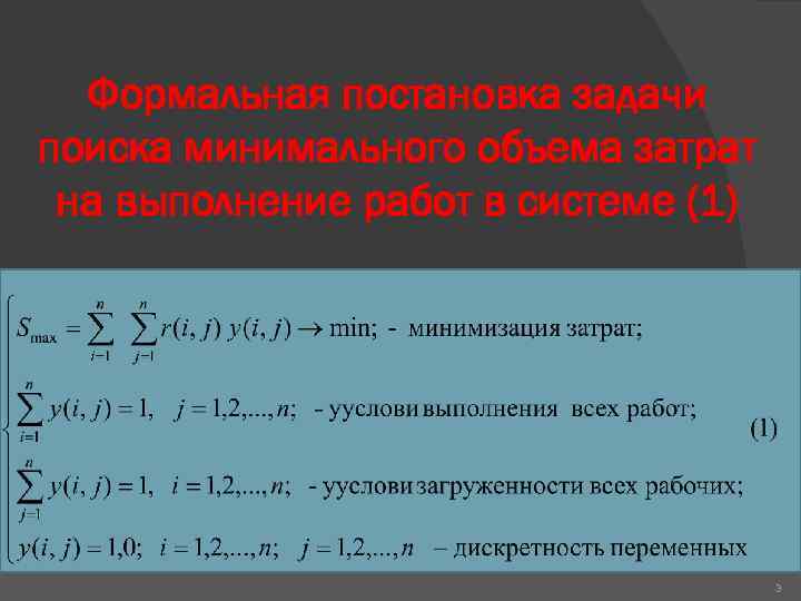 Формальная постановка задачи поиска минимального объема затрат на выполнение работ в системе (1) 3