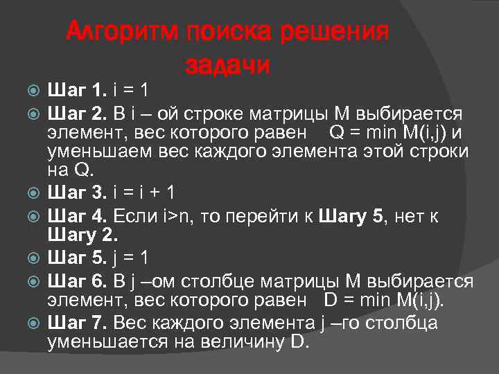 Алгоритм поиска решения задачи Шаг 1. i = 1 Шаг 2. В i –
