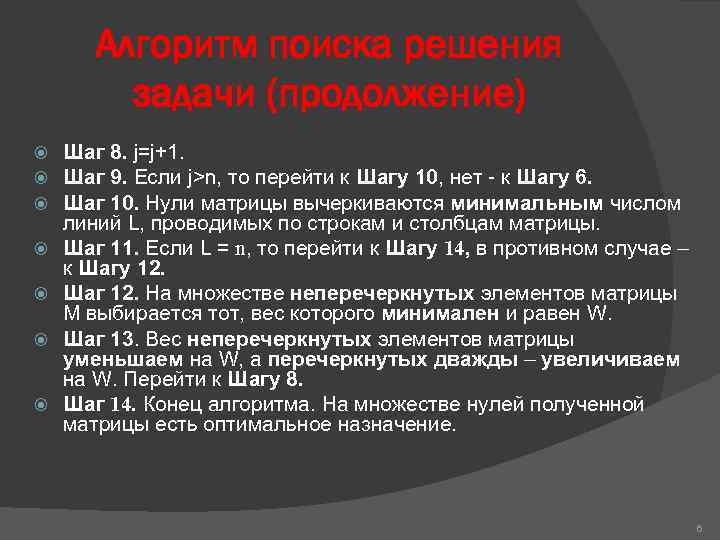 Алгоритм поиска решения задачи (продолжение) Шаг 8. j=j+1. Шаг 9. Если j>n, то перейти