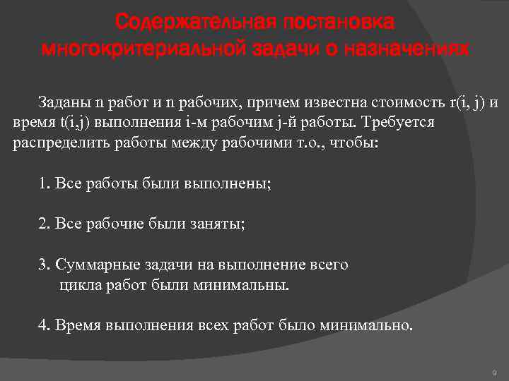 Содержательная постановка многокритериальной задачи о назначениях Заданы n работ и n рабочих, причем известна