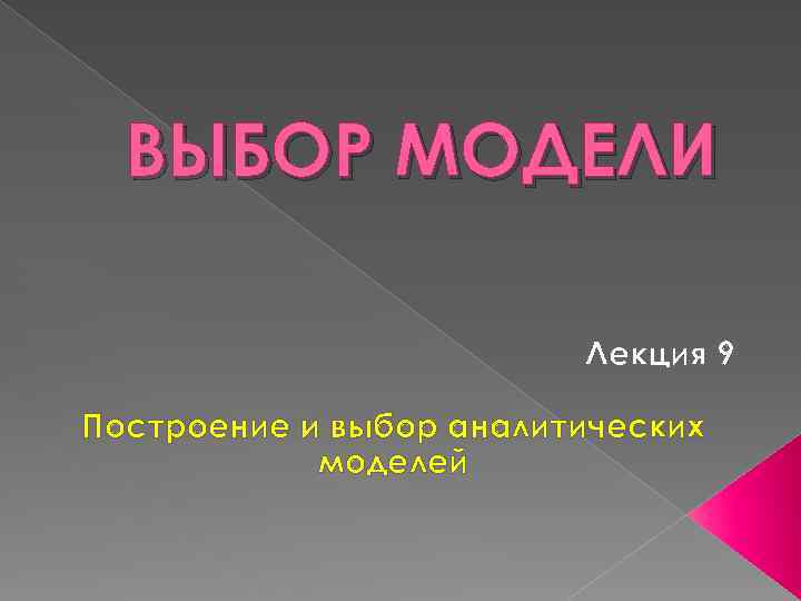 Выберите для аналитической. Лекция с макетом.