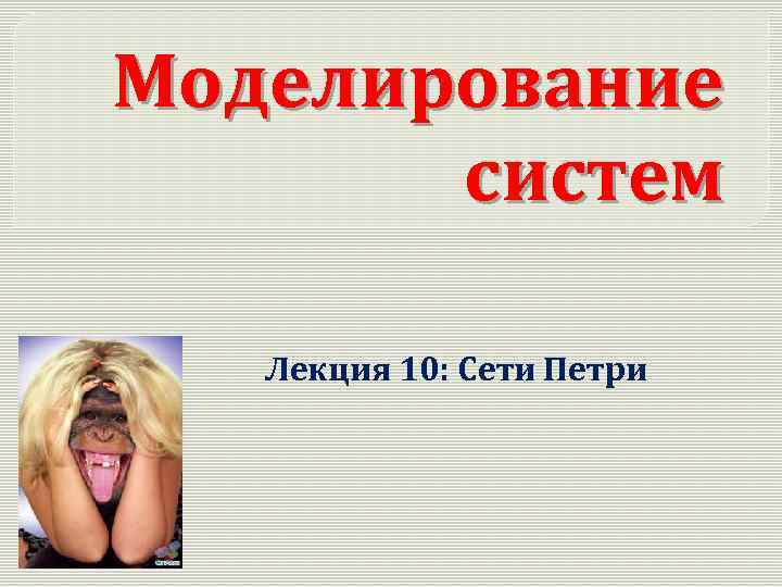 Моделирование систем Лекция 10: Сети Петри 