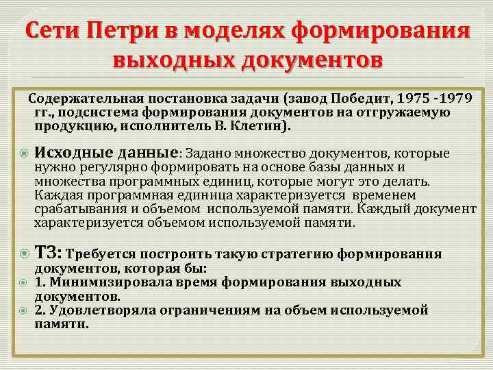 Сети Петри в моделях формирования выходных документов Содержательная постановка задачи (завод Победит, 1975 -1979