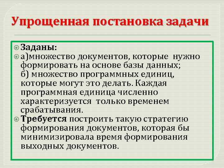 Упрощенная постановка задачи Заданы: а)множество документов, которые нужно формировать на основе базы данных; б)