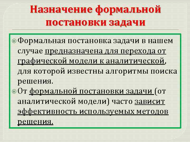 Назначение формальной постановки задачи Формальная постановка задачи в нашем случае предназначена для перехода от