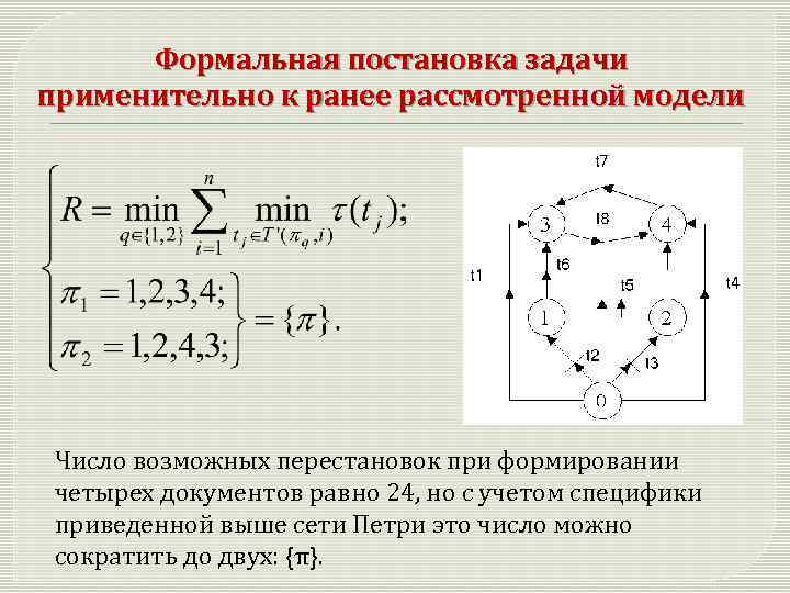 Формальная постановка задачи применительно к ранее рассмотренной модели Число возможных перестановок при формировании четырех