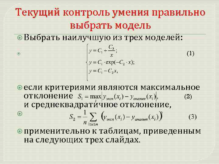 Текущий контроль умения правильно выбрать модель Выбрать наилучшую из трех моделей: (1) если критериями