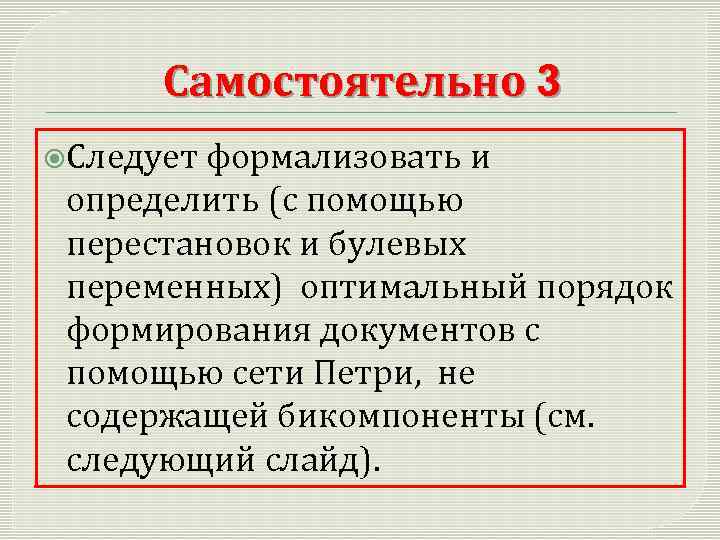 Самостоятельно 3 Следует формализовать и определить (с помощью перестановок и булевых переменных) оптимальный порядок