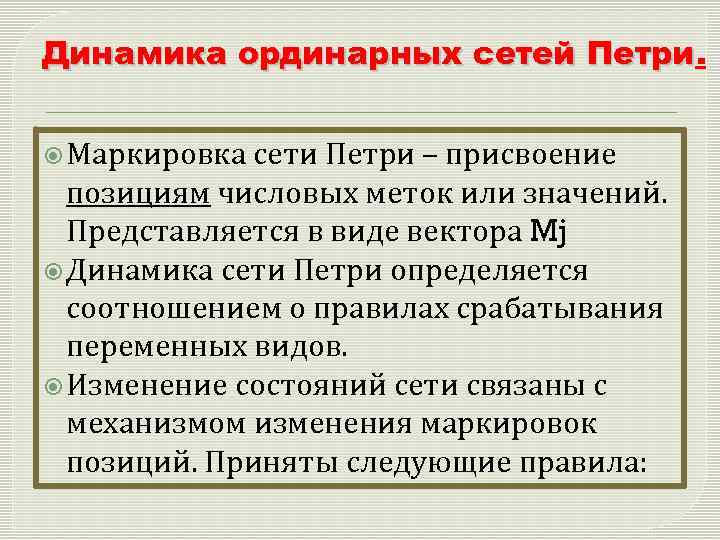 Динамика ординарных сетей Петри Маркировка сети Петри – присвоение позициям числовых меток или значений.