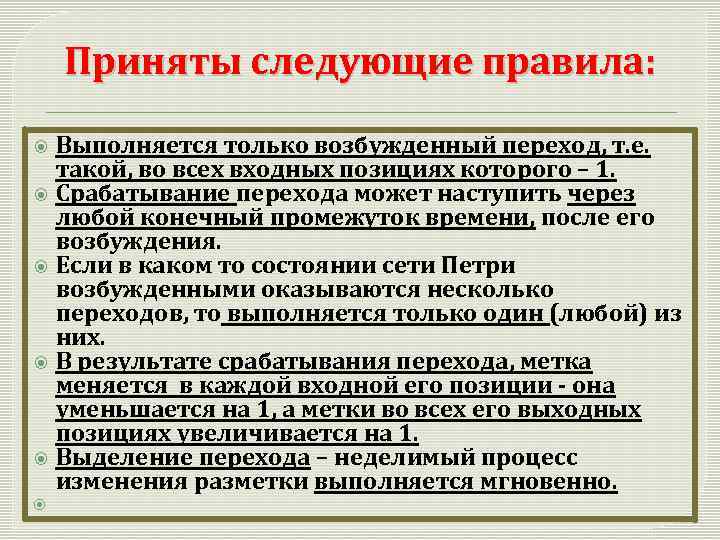 Приняты следующие правила: Выполняется только возбужденный переход, т. е. такой, во всех входных позициях