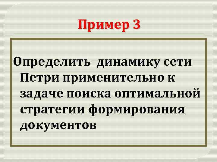 Пример 3 Определить динамику сети Петри применительно к задаче поиска оптимальной стратегии формирования документов