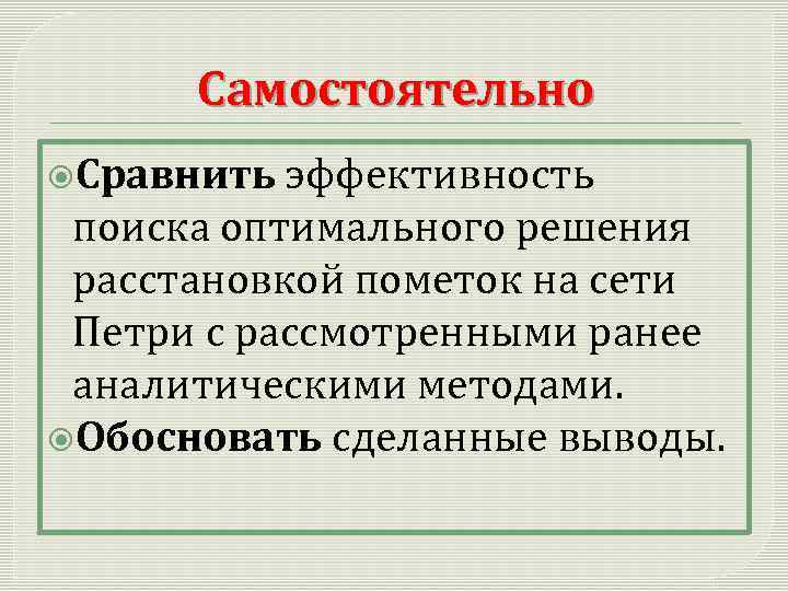 Самостоятельно Сравнить эффективность поиска оптимального решения расстановкой пометок на сети Петри с рассмотренными ранее