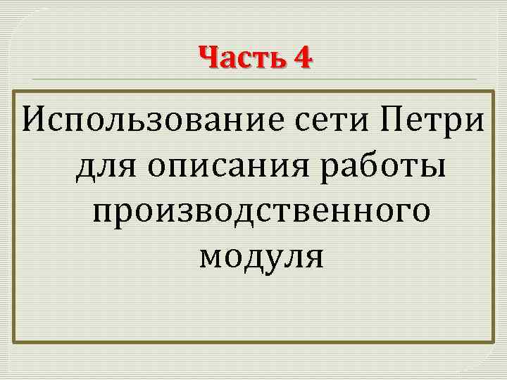 Часть 4 Использование сети Петри для описания работы производственного модуля 