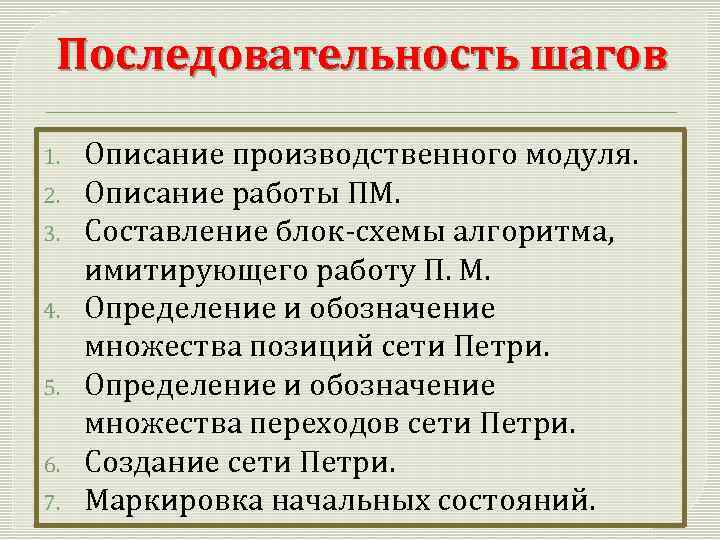 Последовательность шагов 1. 2. 3. 4. 5. 6. 7. Описание производственного модуля. Описание работы