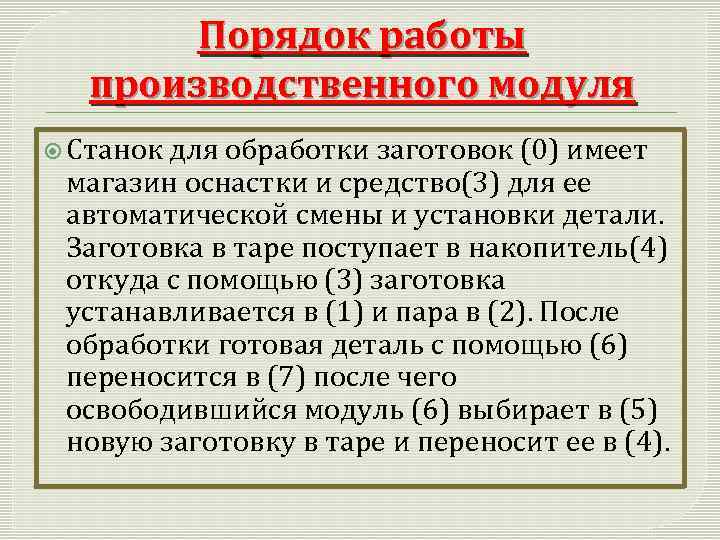 Порядок работы производственного модуля Станок для обработки заготовок (0) имеет магазин оснастки и средство(3)