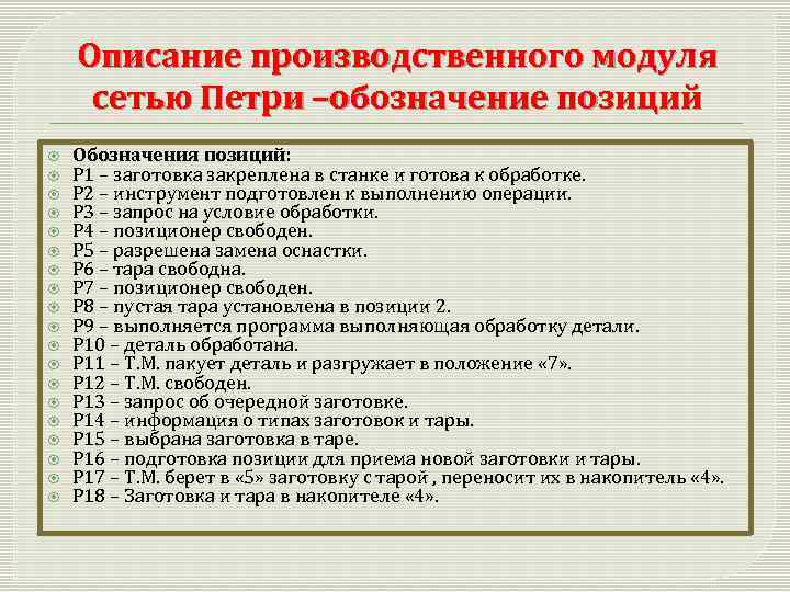 Описание производственного модуля сетью Петри –обозначение позиций Обозначения позиций: Р 1 – заготовка закреплена