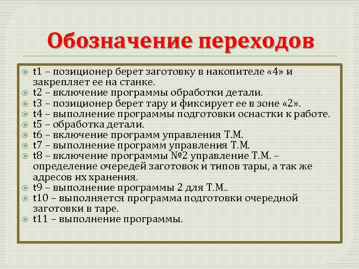 Обозначение переходов t 1 – позиционер берет заготовку в накопителе « 4» и закрепляет