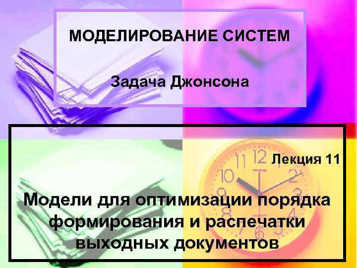 Задания джонсона. Моделирование документов. Задача Джонсона. Презентация н тему модель д. Джонсона. Принцип модель Джонсона презентация.