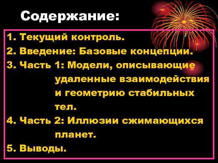 Содержание: 1. Текущий контроль. 2. Введение: Базовые концепции. 3. Часть 1: Модели, описывающие удаленные